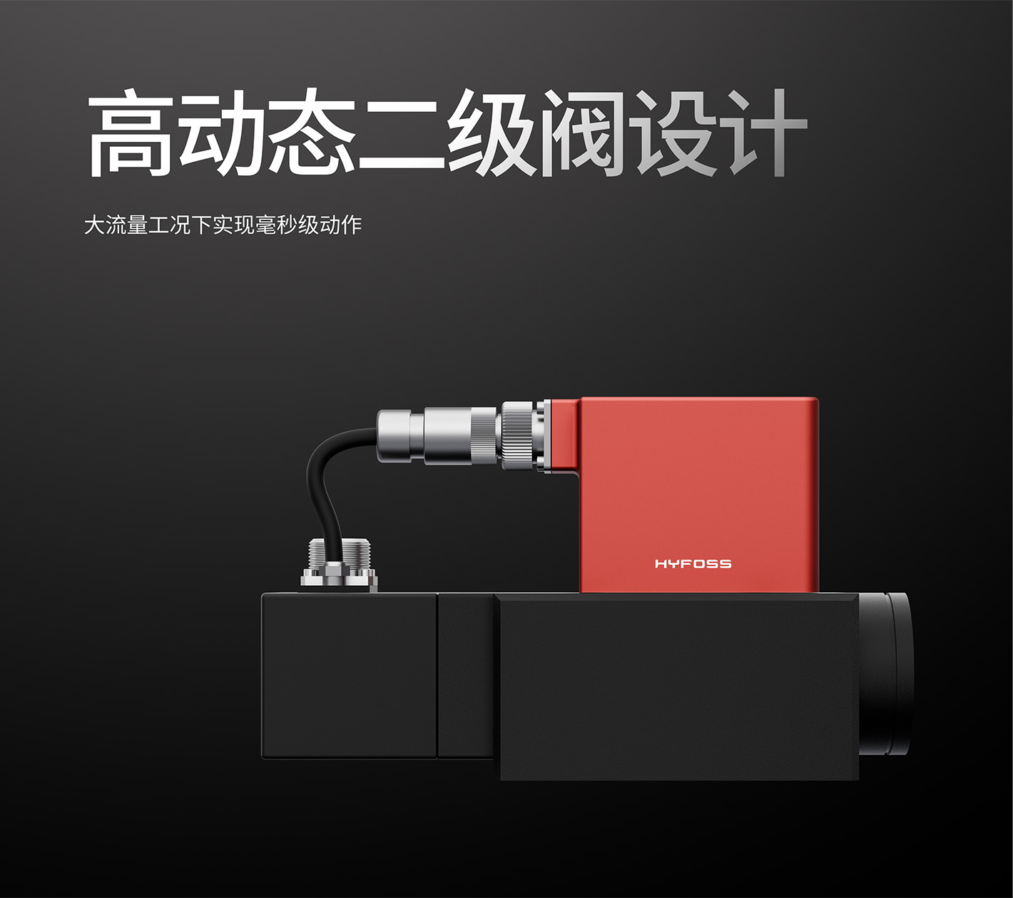 高动态二级阀设计