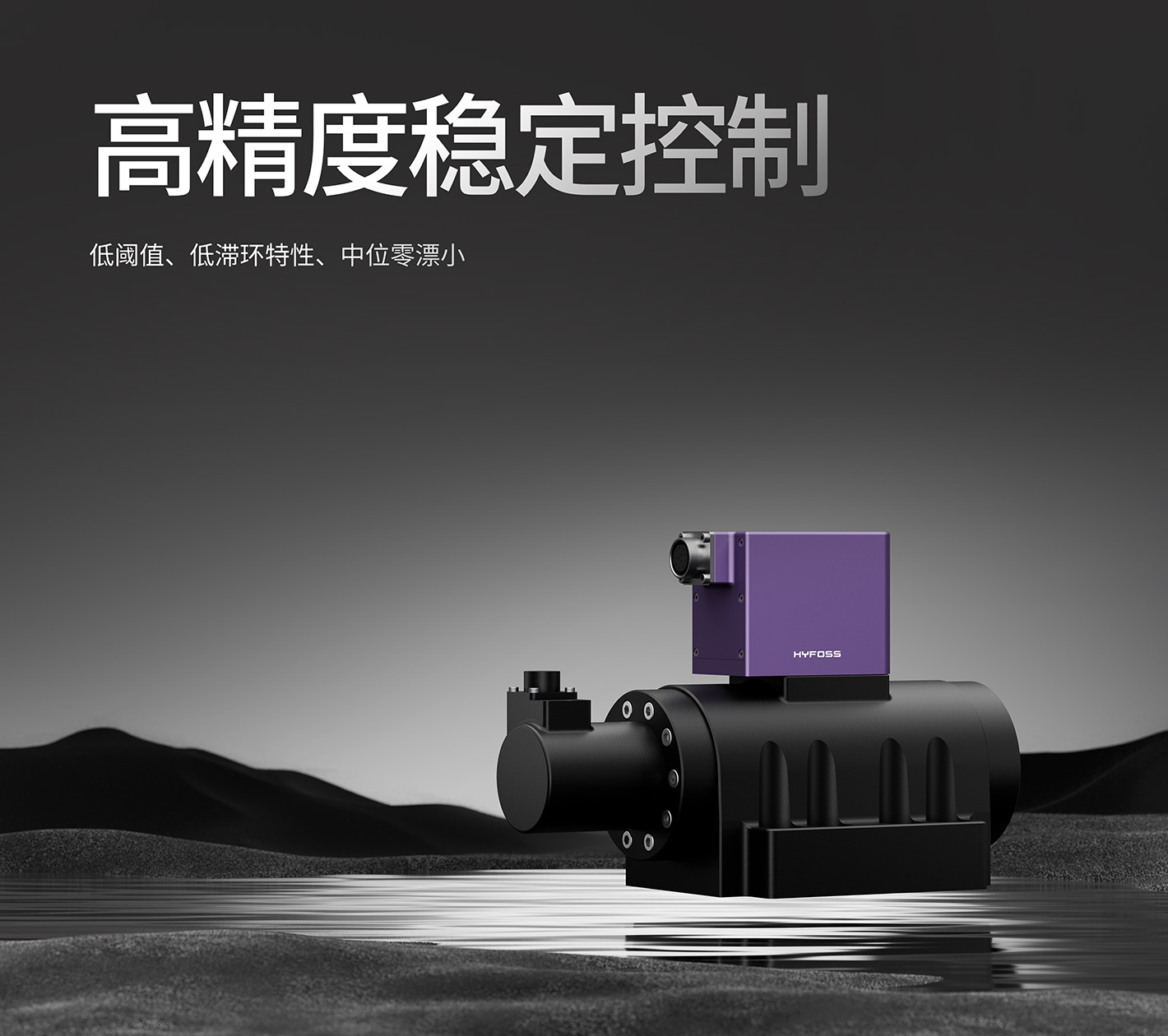 高精度稳定控制