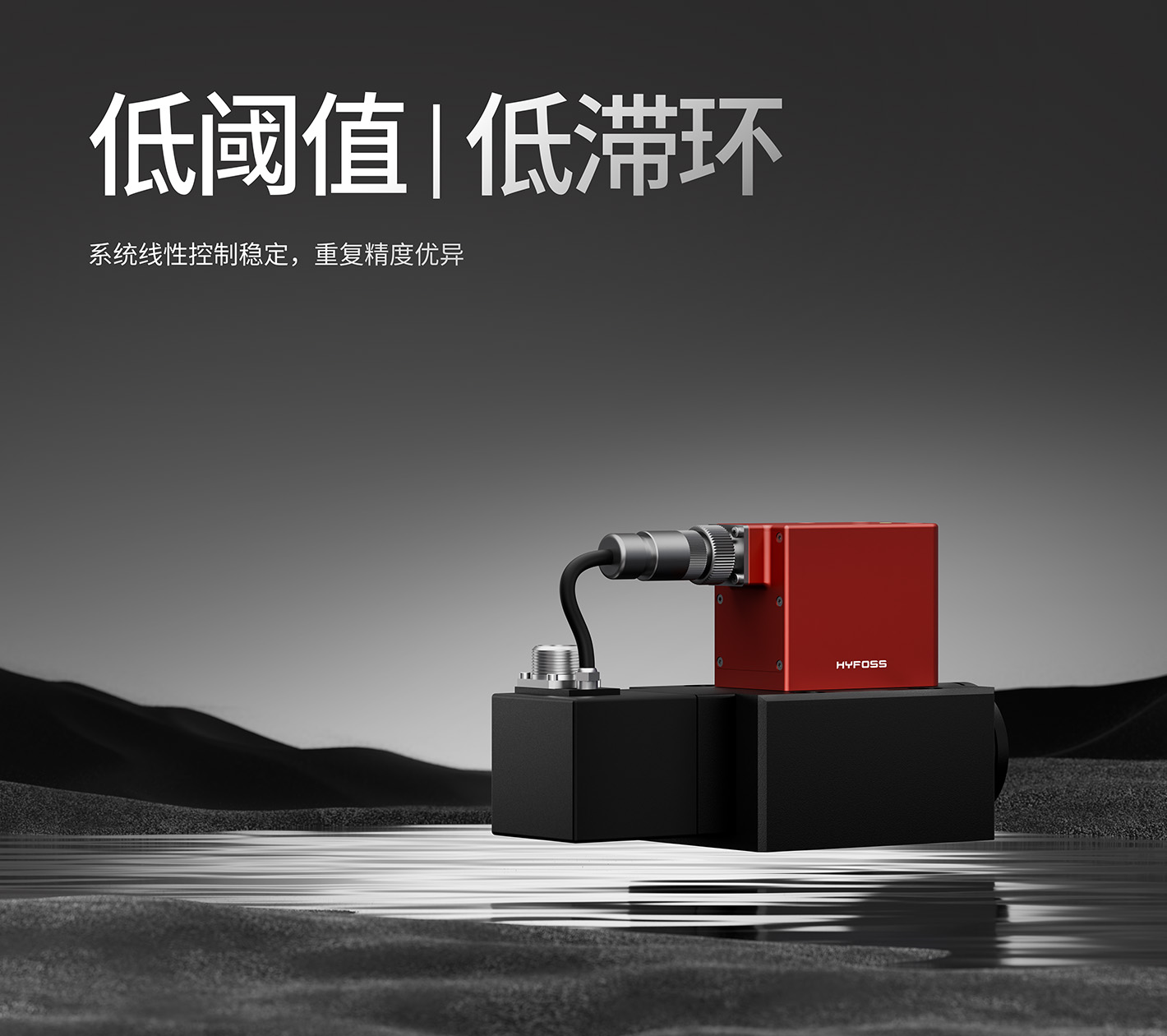 低阈值和低滞环