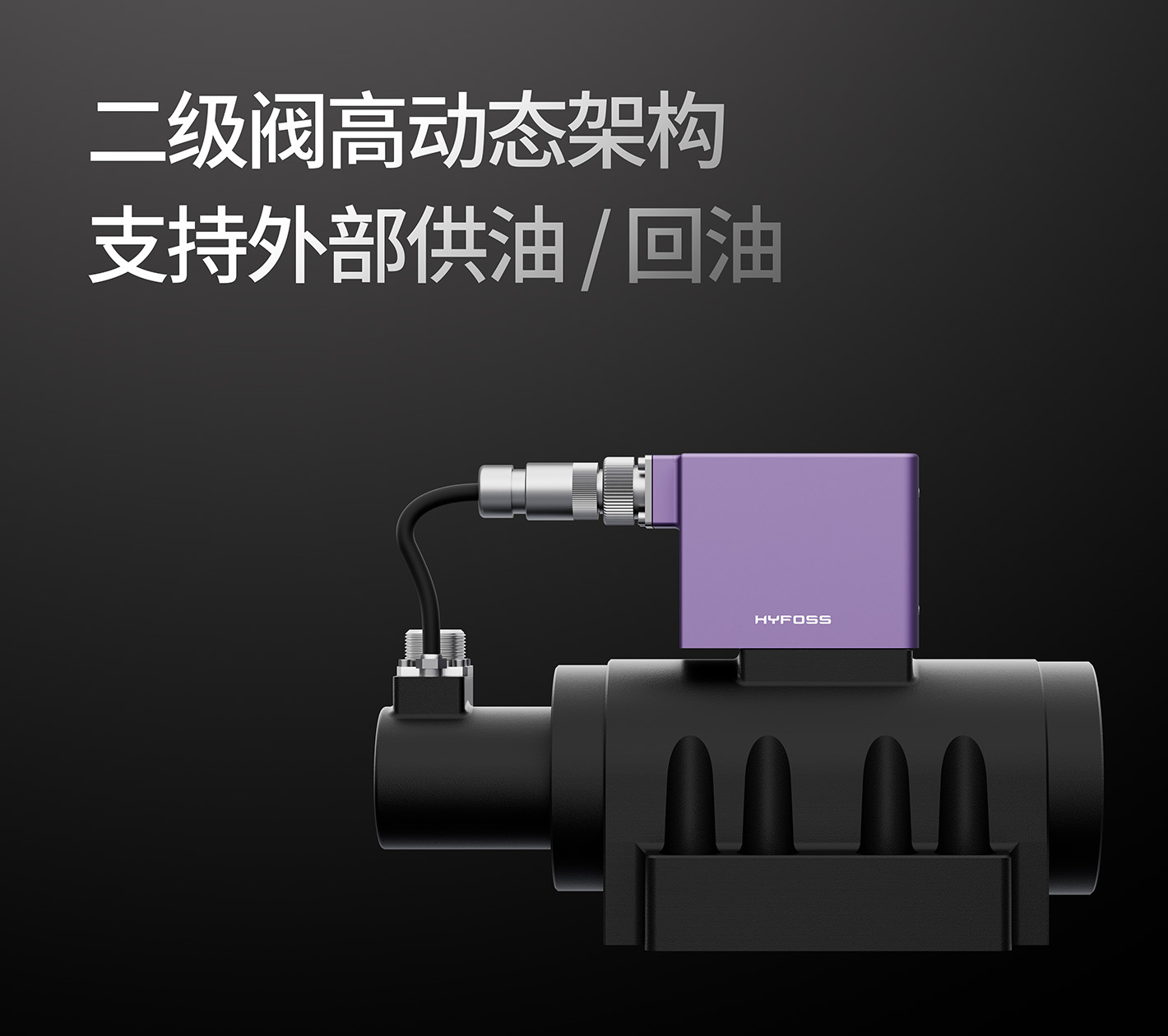 二级阀高动态架构