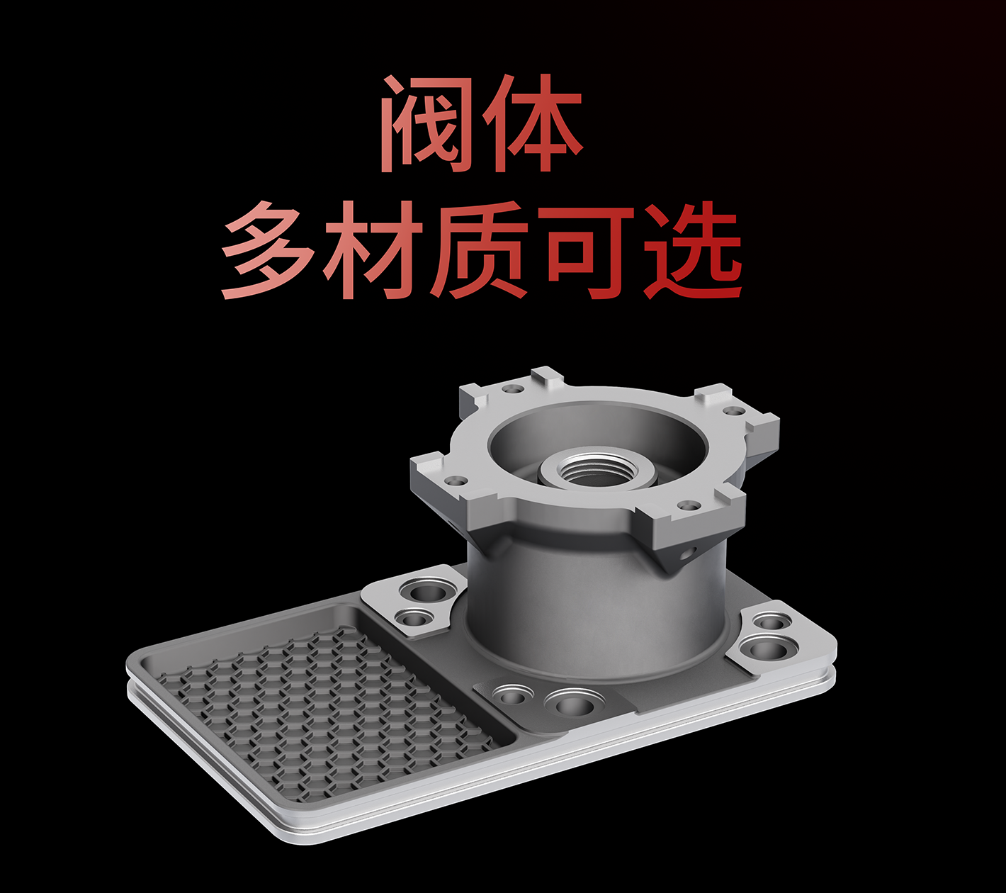 多材质阀体可选