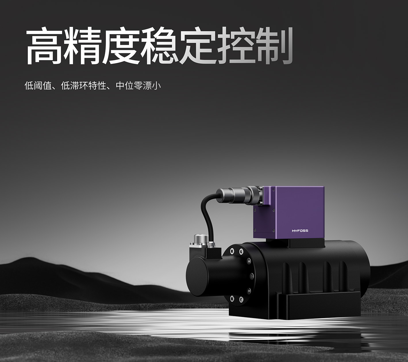 高精度稳定控制
