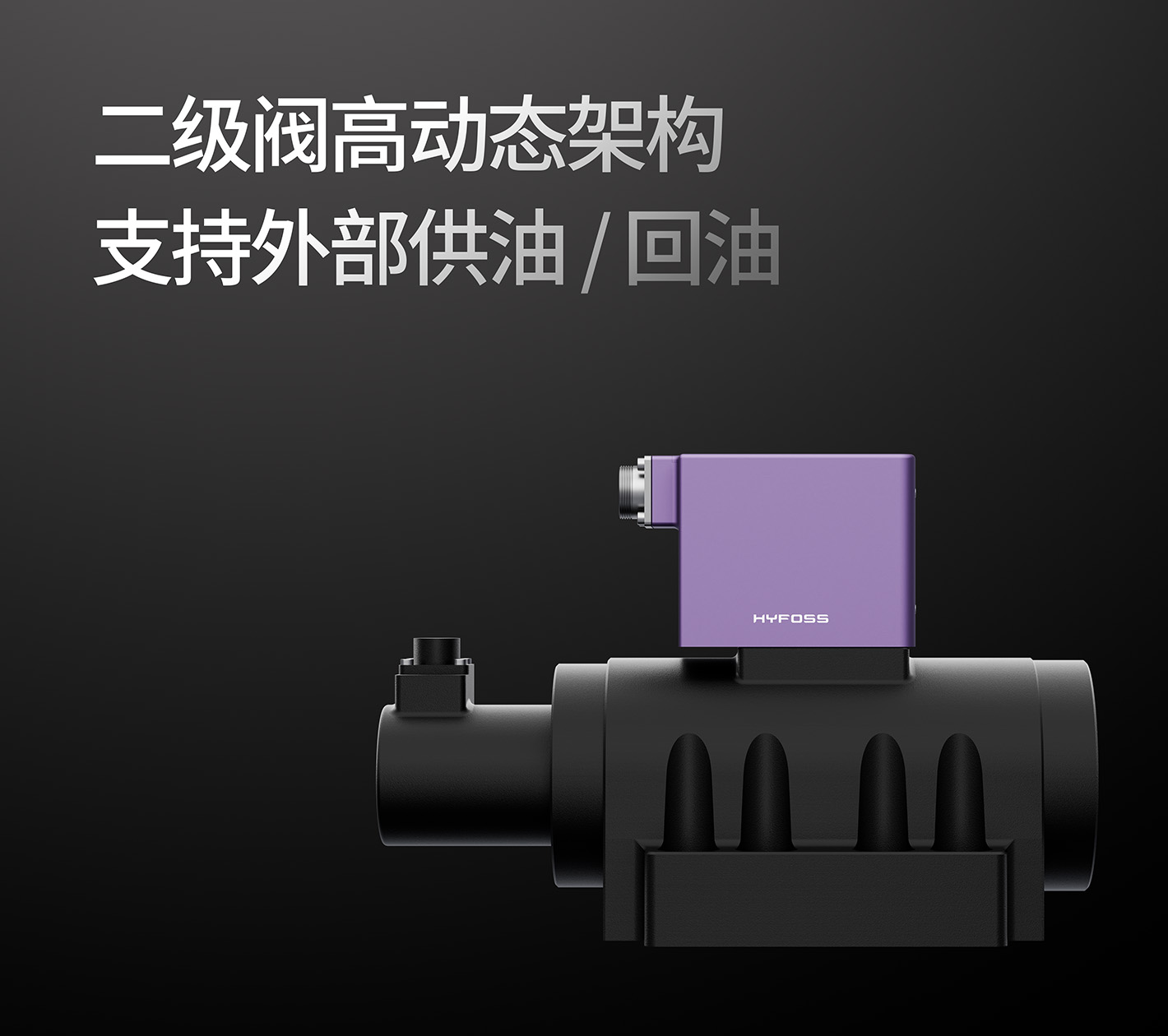 二级阀高动态架构